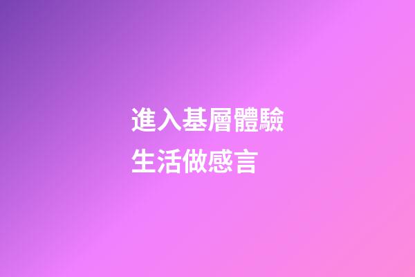 進入基層體驗生活做感言