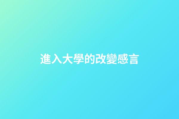 進入大學的改變感言