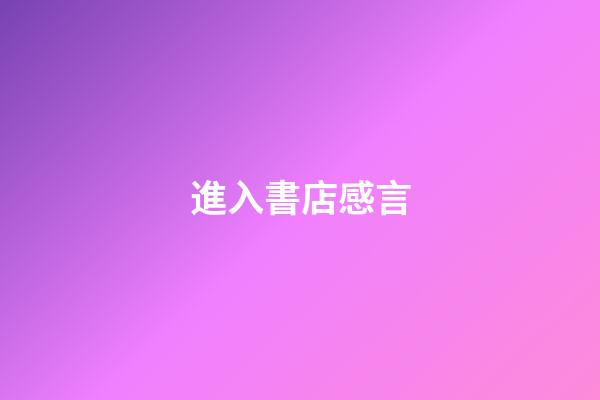 進入書店感言