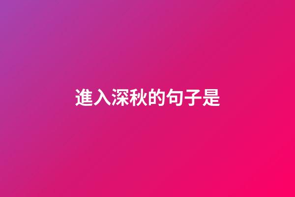 進入深秋的句子是