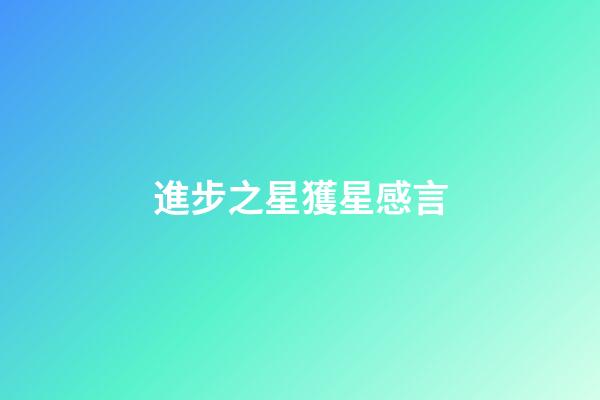 進步之星獲星感言