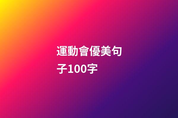 運動會優美句子100字