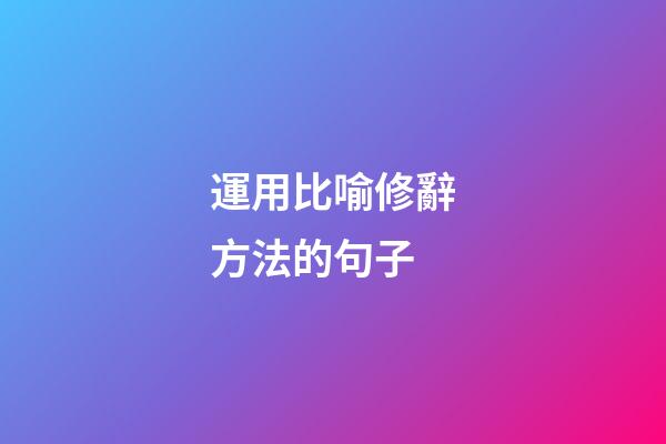 運用比喻修辭方法的句子
