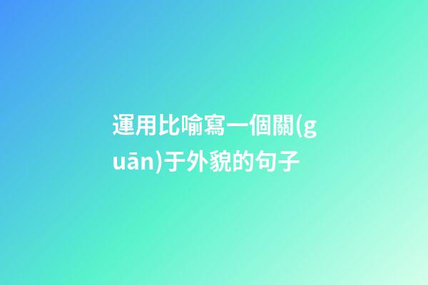 運用比喻寫一個關(guān)于外貌的句子
