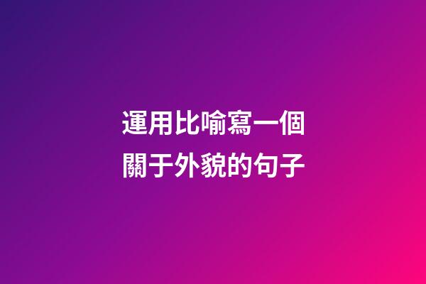 運用比喻寫一個關于外貌的句子