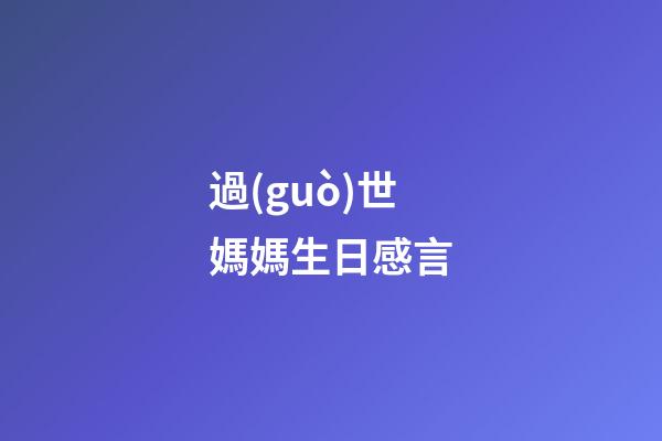過(guò)世媽媽生日感言