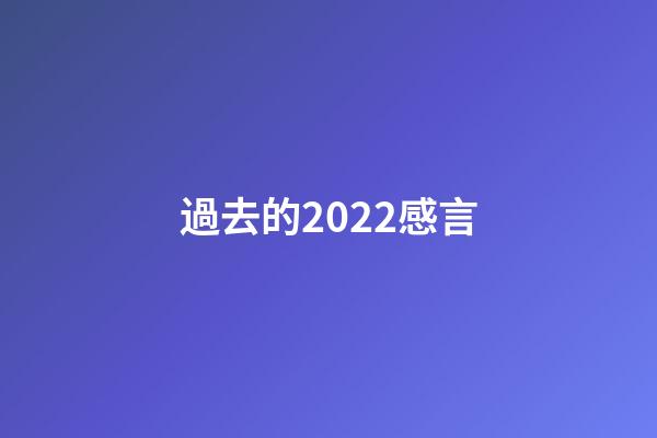 過去的2022感言