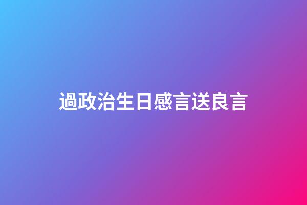 過政治生日感言送良言