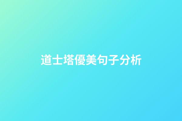 道士塔優美句子分析
