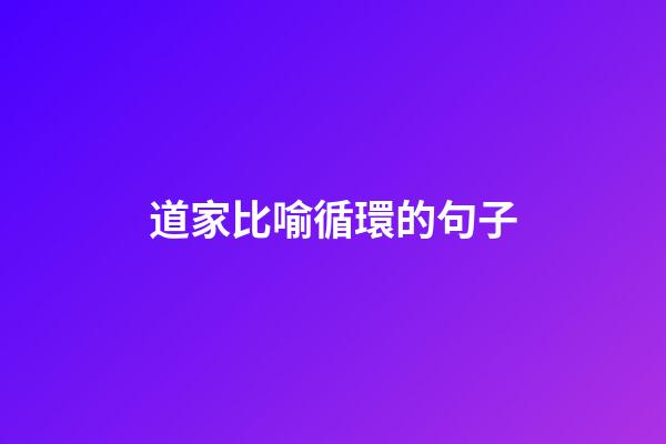 道家比喻循環的句子