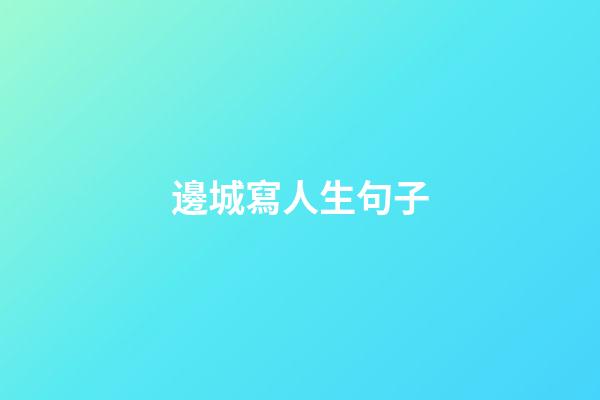 邊城寫人生句子