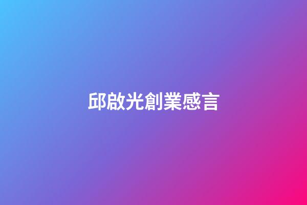 邱啟光創業感言