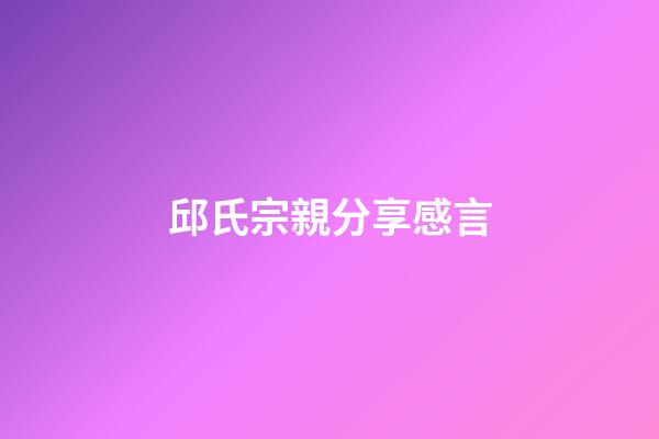 邱氏宗親分享感言