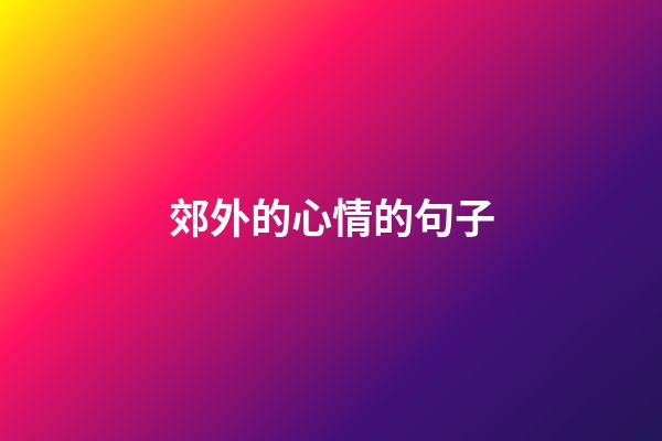 郊外的心情的句子