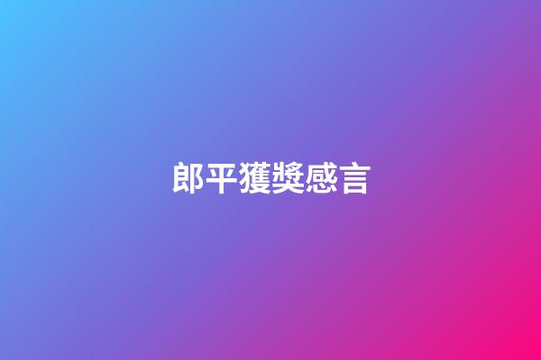 郎平獲獎感言