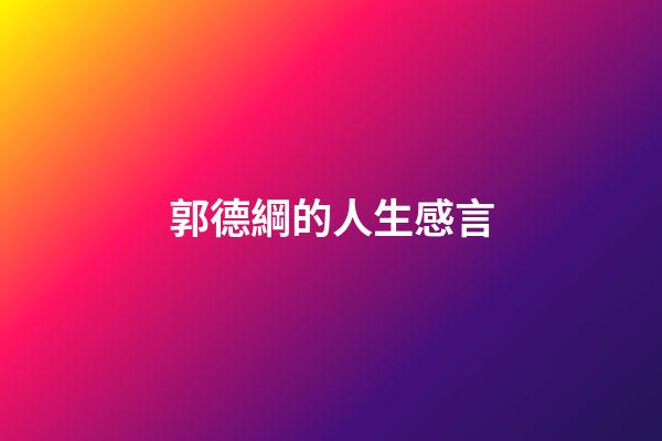 郭德綱的人生感言