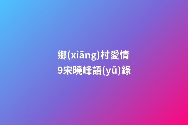 鄉(xiāng)村愛情9宋曉峰語(yǔ)錄