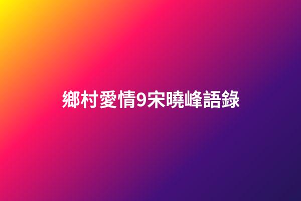 鄉村愛情9宋曉峰語錄