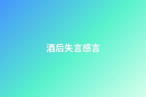 酒后失言感言