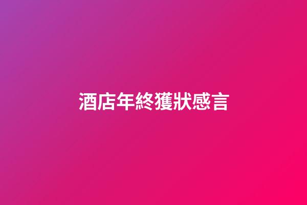 酒店年終獲狀感言