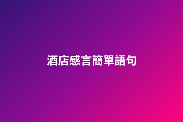 酒店感言簡單語句
