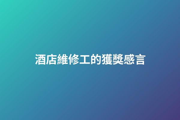 酒店維修工的獲獎感言