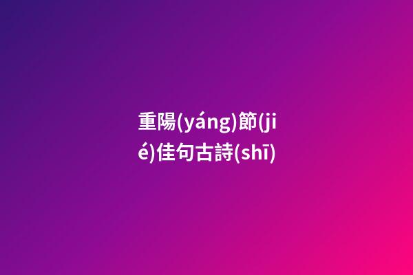 重陽(yáng)節(jié)佳句古詩(shī)
