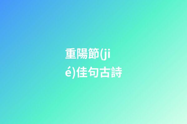重陽節(jié)佳句古詩