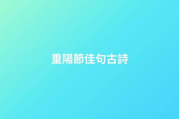 重陽節佳句古詩