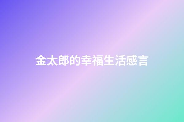 金太郎的幸福生活感言
