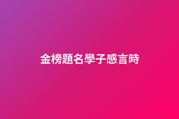 金榜題名學子感言時