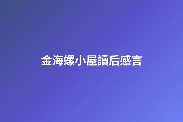 金海螺小屋讀后感言