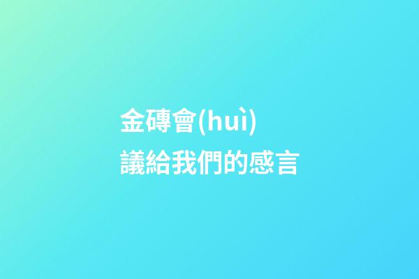 金磚會(huì)議給我們的感言