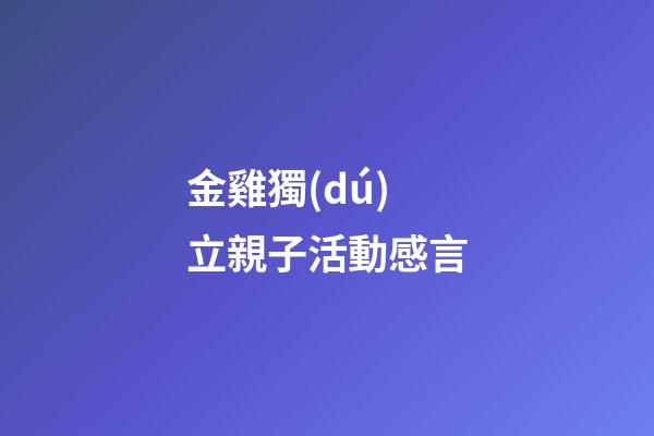 金雞獨(dú)立親子活動感言