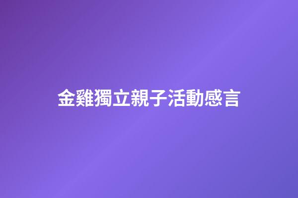 金雞獨立親子活動感言