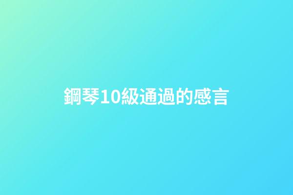 鋼琴10級通過的感言