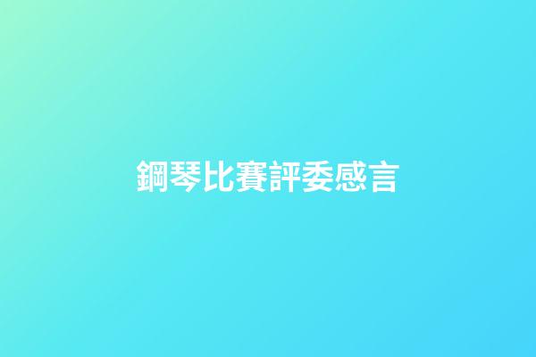 鋼琴比賽評委感言