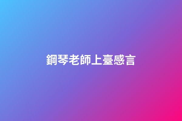 鋼琴老師上臺感言