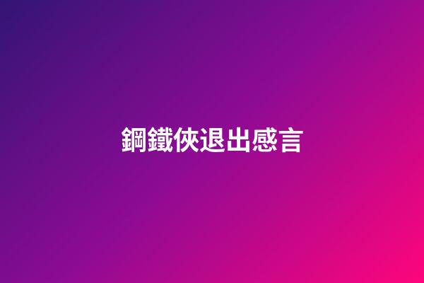 鋼鐵俠退出感言
