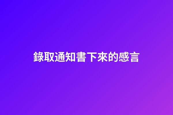 錄取通知書下來的感言