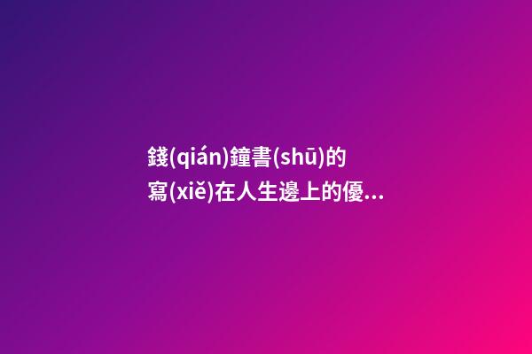 錢(qián)鐘書(shū)的寫(xiě)在人生邊上的優(yōu)秀句子