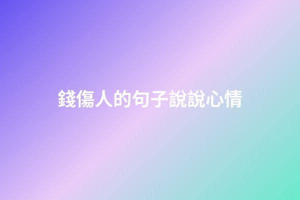 錢傷人的句子說說心情