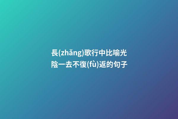 長(zhǎng)歌行中比喻光陰一去不復(fù)返的句子