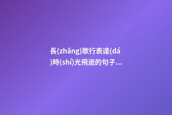 長(zhǎng)歌行表達(dá)時(shí)光飛逝的句子是