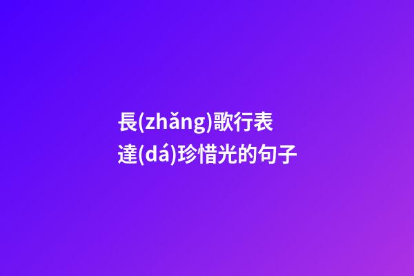 長(zhǎng)歌行表達(dá)珍惜光的句子