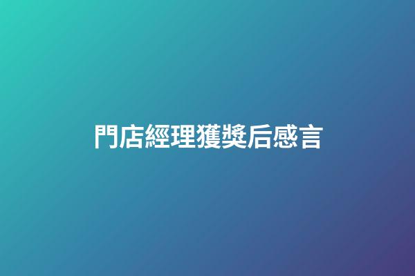 門店經理獲獎后感言