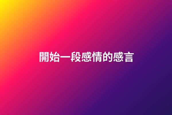 開始一段感情的感言
