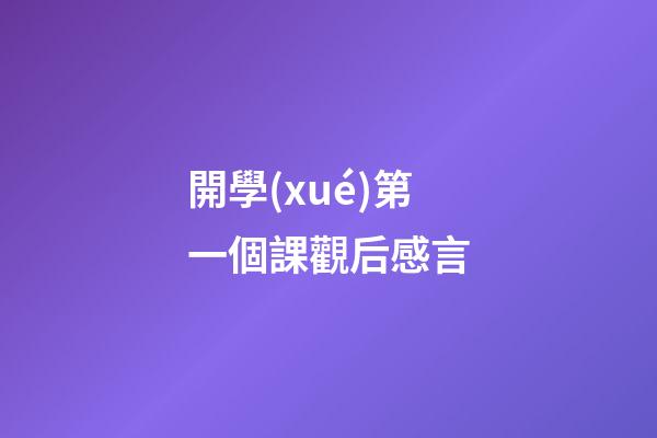 開學(xué)第一個課觀后感言