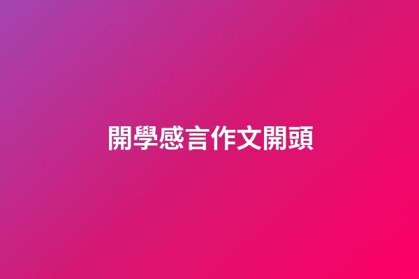 開學感言作文開頭