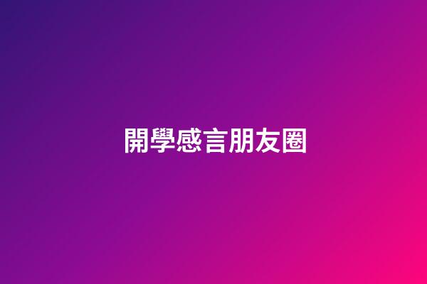 開學感言朋友圈